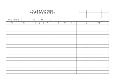 재공품표준원가계산표 재공품표준원가계산표